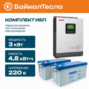 Комплект ИБП 3000 Вт