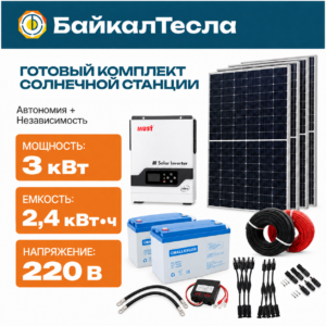 Солнечная электростанция 3 кВт