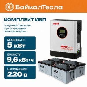 Комплект ИБП 5000 Вт