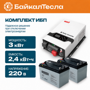 Комплект ИБП 3 кВт