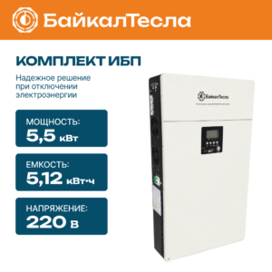 Гибридный ИБП БайкалТесла PRO 5,5кВт 5,12кВт•ч