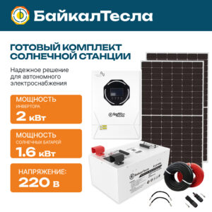 Солнечная электростанция 2 кВт
