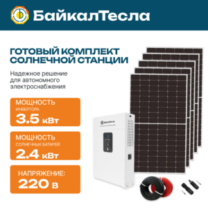 Солнечная электростанция 3.5 кВт