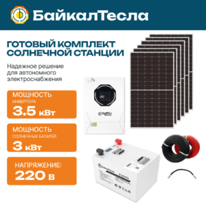 Солнечная электростанция 3.5 кВт +