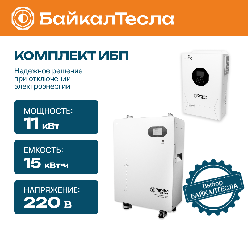 Комплект бесперебойного питания (ИБП) 11 кВт, 15 кВт•ч